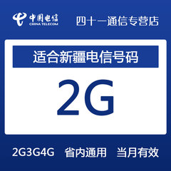 新疆电信流量充值2G省内流量 2G/3G/4G手机流量叠加包自动充值