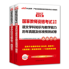 中公2017年国家教师资格证考试用书2本高中语文学科知识与教学能力中学教材历年真题试卷浙江苏河北湖北安徽贵州山西山东辽宁省