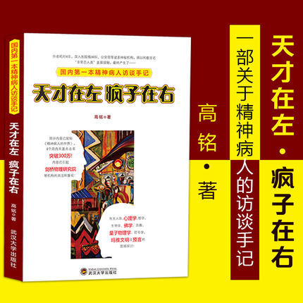 正版包邮 天才在左疯子在右 高铭著心理学书籍畅销书国内一部精神病人访谈手记看高智商疯子如何调戏正常人梦的解析心理学书籍xl