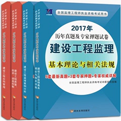 2017监理工程师考试历年真题习题试卷 全4本 2017年全国注册监理工程师考试用书教材配套题库押题建设工程合同管理监理工程师2017