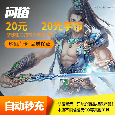 【不刷单不返现谨防诈骗】光宇问道点卡20元20光宇币2000元宝|ruв категории интернет - игра в карты, W- спросил карты - от Buy2taobao.com для оказания профессиональной услуги покупки агента Taobao