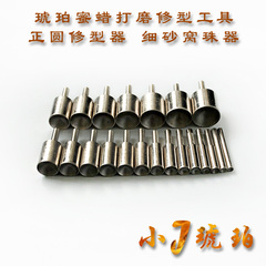 小J琥珀 天然琥珀蜜蜡DIY工具 圆珠正圆修型器 窝珠器 细砂款