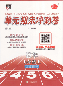 多区包邮 2016秋经纶学典 单元期末冲刺卷 7\/七