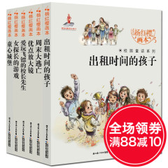 杨红樱校园小说系列全套6册 杨红樱画本系列书童话故事 出租时间的孩子7-9-12-15岁儿童文学读物小学生三四五六年级课外阅读书籍