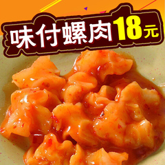 姚二娘小屋姚师傅店【味付螺肉】日本料理 海鲜即食螺肉 500g