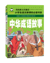 【选5本包邮】中华成语故事 名校班主任推荐小学生语文新课标必读书系注音版彩图 一二三年级6-7-8岁小学生课外读物儿童拼音畅销书