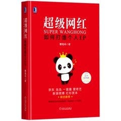 【现货】正版包邮 超级网红：如何打造个人IP 李光斗 网红新时代 人人都能做网红 一夜成为超级网红 网红经济学 畅销书籍