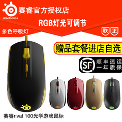 SteelSeries赛睿 rival 100 95 光学有线电竞游戏鼠标 多色呼吸灯