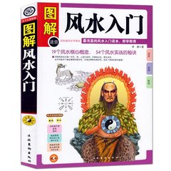 正版包邮 图解风水入门 彩绘版 风水书籍易经梅花易数古代玄学书 浅显易懂的风水入门书即学即用风水八卦道家国学经典周易易经书T