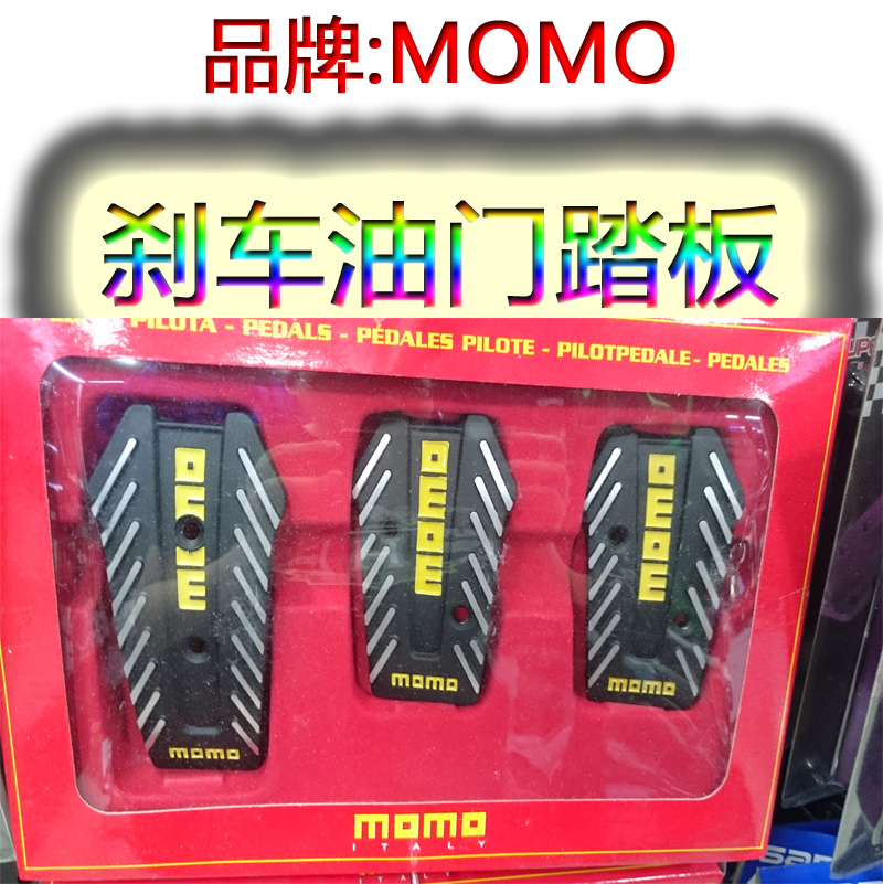 MOMO汽车脚踏板改装刹车油门离合器脚踏板防滑垫铝合金手动挡通用