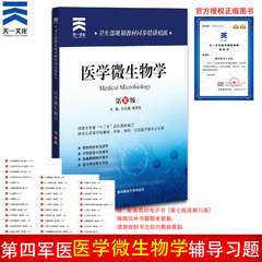 送书签 正版包邮 医学八版辅导习题集卫生部规划教材同步精讲精练 医学微生物学第8版习题集辅导书 本科八版第四军医大学习题集