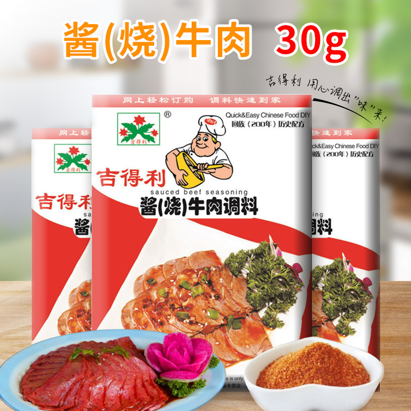 吉得利 酱（烧）牛肉调料 30g 牛肉类厨房家用调料产品展示图4