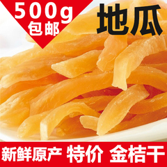 休闲零食特产 薯类制品天然红薯条/地瓜干500g 全国满额包邮