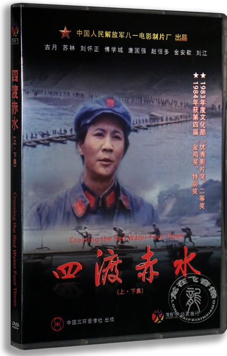 正版电影四渡赤水下集2dvd盒装古月苏林八一电影