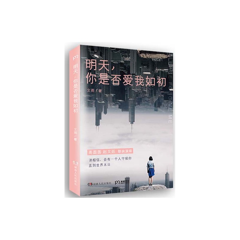 明天,妳是否愛我如初(刻骨銘心的都市愛情,高圓圓趙又廷聯袂演繹)在類目 書籍/雜誌/報紙, 小說, 影視同期書中 - 來自Buy2taobao.com提供專業的淘寶代購服務