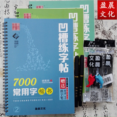 田英章楷书7000常用字凹槽练字帖学生成人正楷钢笔字帖凹槽练字板