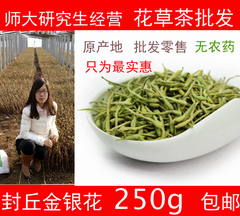 金银花封丘特级金银花茶去火茶 清热去火茶 250克g包邮 自家种植