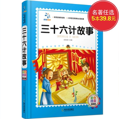 【任选5本39.8】三十六计故事四色注音精装版儿童启蒙认知畅销书籍幼儿睡前阅读感兴趣故事书儿童文学阅读精选少儿百科童话畅销书