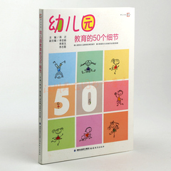 幼儿园教育的50个细节 幼儿教师培训用书 幼儿 教师用书 教学研究 幼儿园教学探索环境创设等 FJ YJ