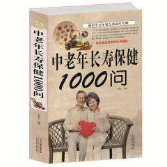 中老年长寿保健1000问 中老年养生宝典 中老年养生保健书籍家庭医生 健康长寿秘诀寿星长寿密诏中医医生理论老年人保健知识