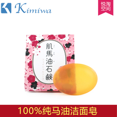 日本原装进口Kimiwa肌美和保湿深层清洁去黑头卸妆马油洁面香皂