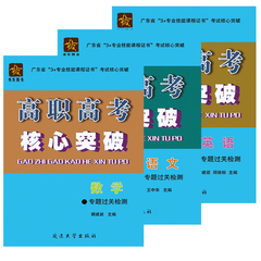 2017年广东省3 专业技能课程证书考试复习用书高职高考全套3本专题过关检测语文 数学 英语高职高考复习要点核心突破考试复习用书