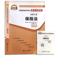 赠考点串讲小抄掌中宝小册子 全新版现货正版闪电发货 00258 0258保险法自考通全真模拟试卷 附自学考试历年真题 朗朗图书自考书店