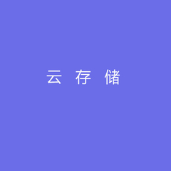 7天云存储，一个月有效期