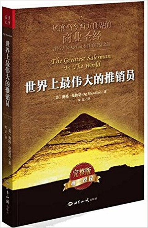 世界上伟大的推销员完整版2014平装版奥格曼狄诺作者安辽译者定价25
