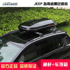 适用于JEEP吉普指南者系列车顶行李架 横杆 车顶行李箱旅行箱组合