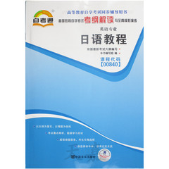 全新正版书籍 闪电发货 日语教程00840 0840自考通考纲解读自学考试同步辅导 配套辽宁大学出版社任卫平自考教材