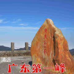 【当天可用】广东【第一峰】清远旅游风景区观光成人票电子门票