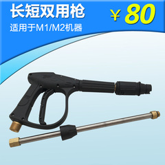 适用于高压洗车器M1/M2/F2/F3长短双用枪洗车机配件