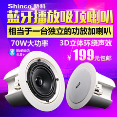 Shinco/新科 V1吸顶喇叭音箱套装天花吊顶嵌入式蓝牙自带功放音响