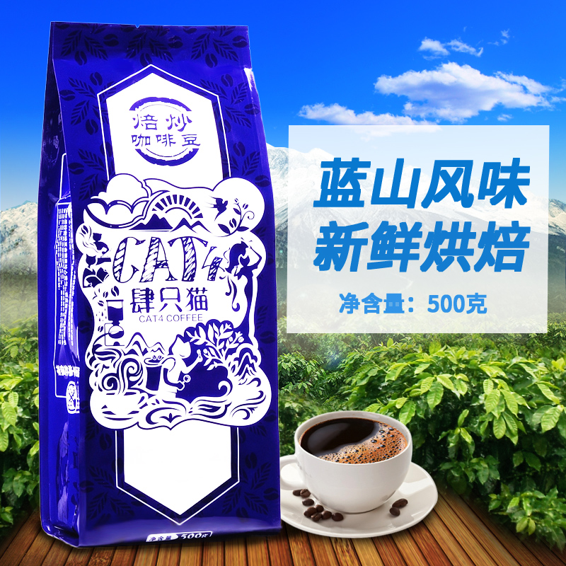 肆只猫蓝山风味焙炒咖啡豆500g新鲜烘焙云南小粒高品质熟豆可磨粉产品展示图5