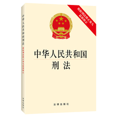 中华人民共和国刑法 根据刑法修正案九新修正