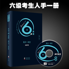 振宇外语 大学英语六级真题2016年12月高分一本全新题型详解（12套CET6真题 六级词汇单词听力阅读翻译写作专项预测