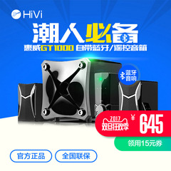 Hivi/惠威 HiVi GT1000 2.1电脑蓝牙音箱音响 独立功放遥控音箱