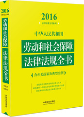 正版包邮 中华人民共和国劳动和社会保障法律法规全书(含相关政策