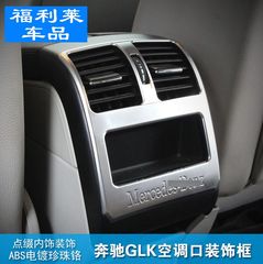 专用于奔驰GLK200 260 300GLK后排空调出风口框亮片 内饰改装饰条