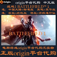 PC正版现货 Origin代购 战地1 BF1 标准/豪华/终极版/季票/战斗包