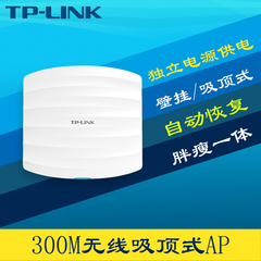 TP-Link TL-AP301C 300M壁挂/吸顶式无线AP室内企业级大功率wifi