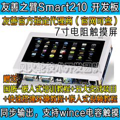 tiny210v2友善之臂Smart210开发板7寸电阻屏S5PV210 sdk标准板