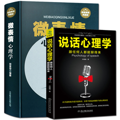 正版包邮 说话心理学 微表情心理学全集 跟任何人都能聊得来的人际交往沟通技巧 畅销社会微表情行为反应FBI读心术心理学励志书籍