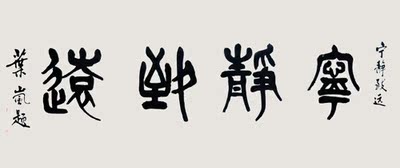 书法- 叶岚《宁静致远》