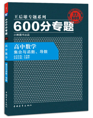 王后雄专题 2017版600分专题 高中数学 集合与函数、导数  王后雄专题系列 600分专题高中数学集合与函数、导数