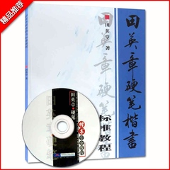 【全场任选2件减2元】正版包邮田英章硬笔楷书标准教程送VCD一张硬笔楷书字帖硬笔字书法教材硬笔字楷书书法临摹练习基本教程书