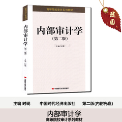27050内部审计学 第二版 时现 时代经济出版社 江苏自考教材
