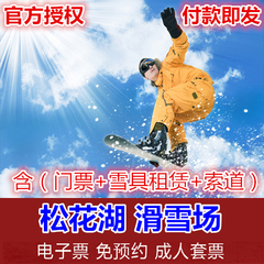 吉林万科松花湖滑雪场滑雪组合套票 平日周末3小时