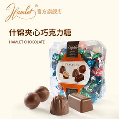 【新品】Hamlet哈姆雷特 什锦夹心巧克力糖 欧洲原装进口糖果袋装